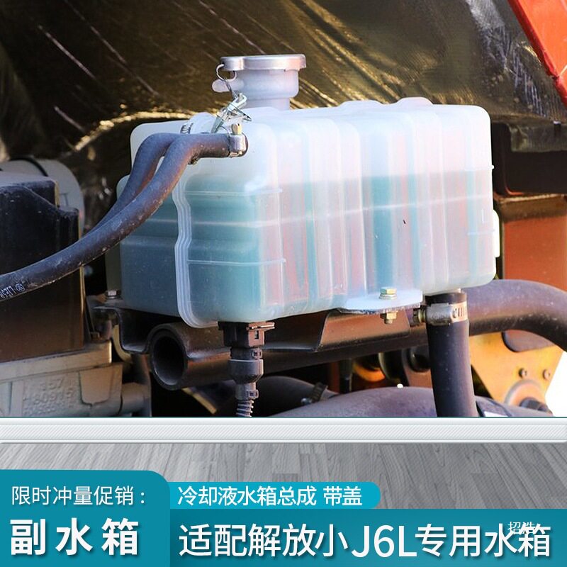 适配小J6L/J6M膨胀水箱防冻液