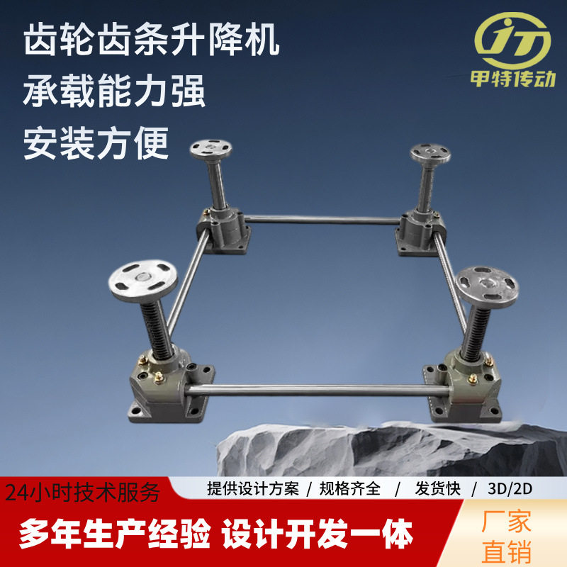 齿轮齿条丝杆蜗轮蜗杆升降平台