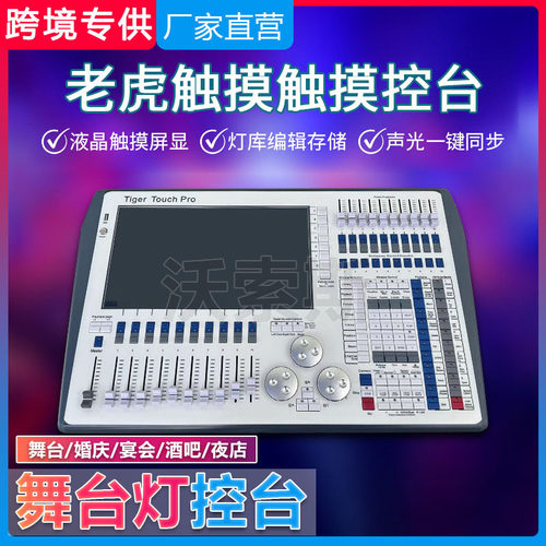 老虎1024B/DMX512电脑灯控台
