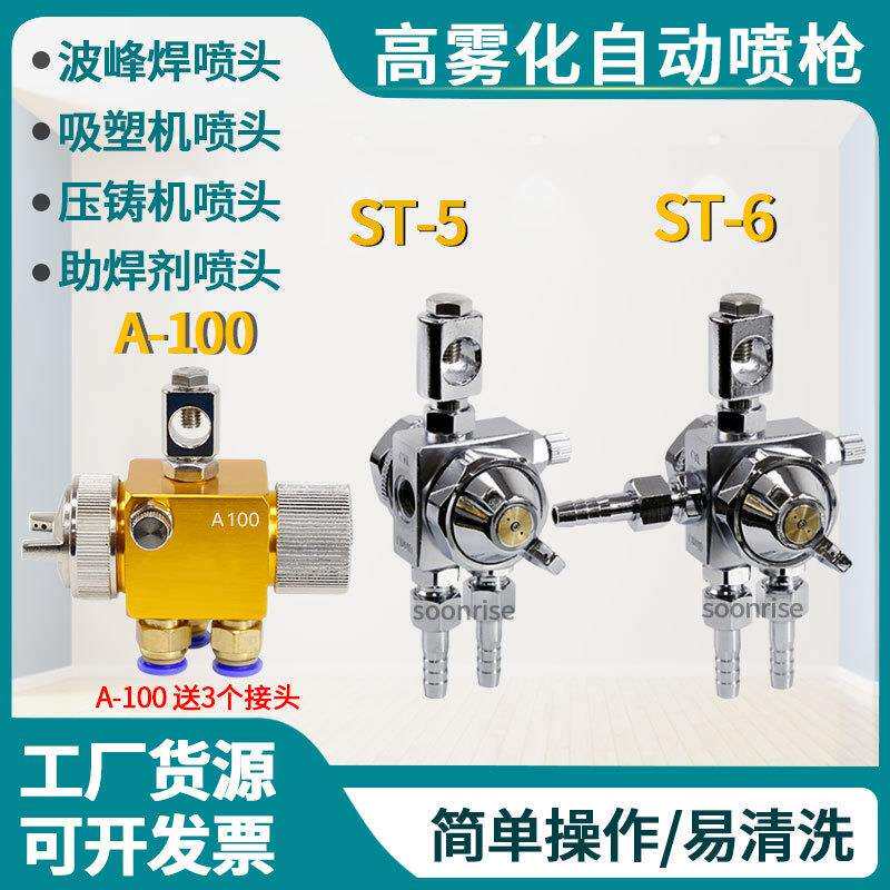 露明纳ST-6ST-5自动喷枪A100A200波峰焊吸塑机压铸机喷头ST6枪