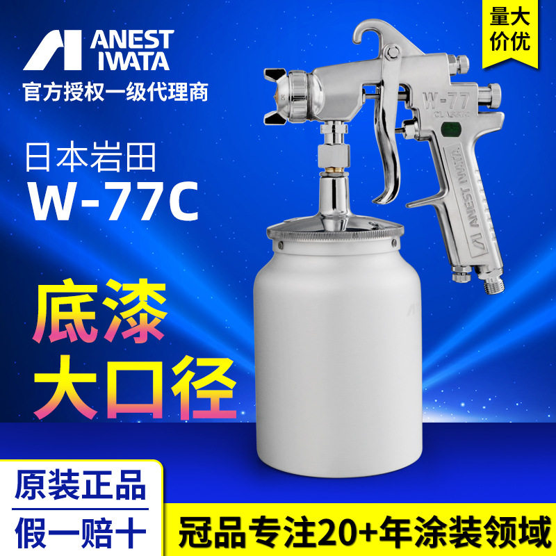 上海岩田W-77C气动喷漆枪