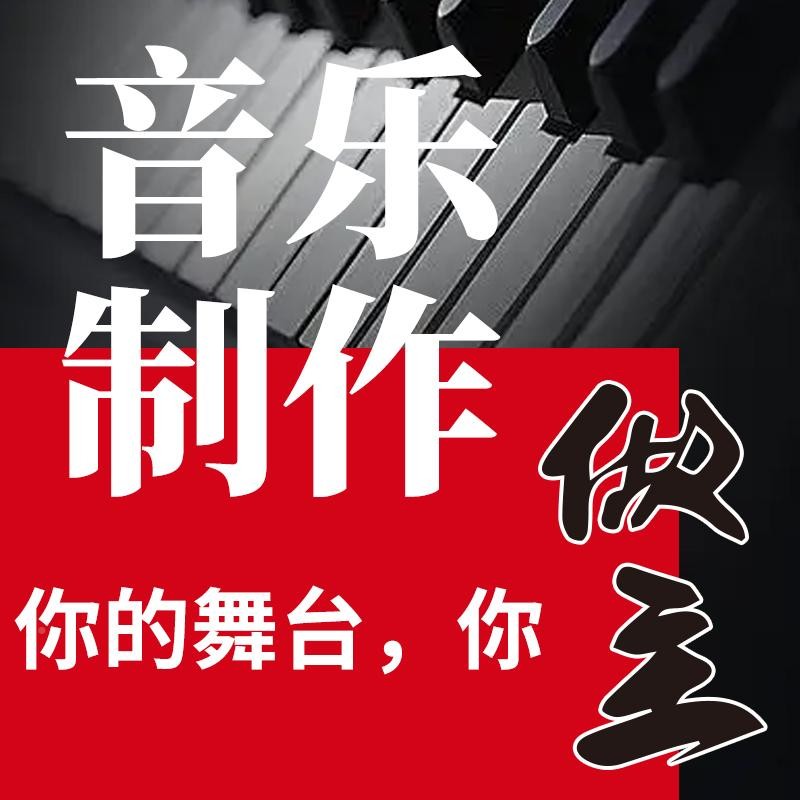 乐作制词曲钢琴音后伴奏写编作BDN曲歌作扒歌校歌作配曲乐期谱混