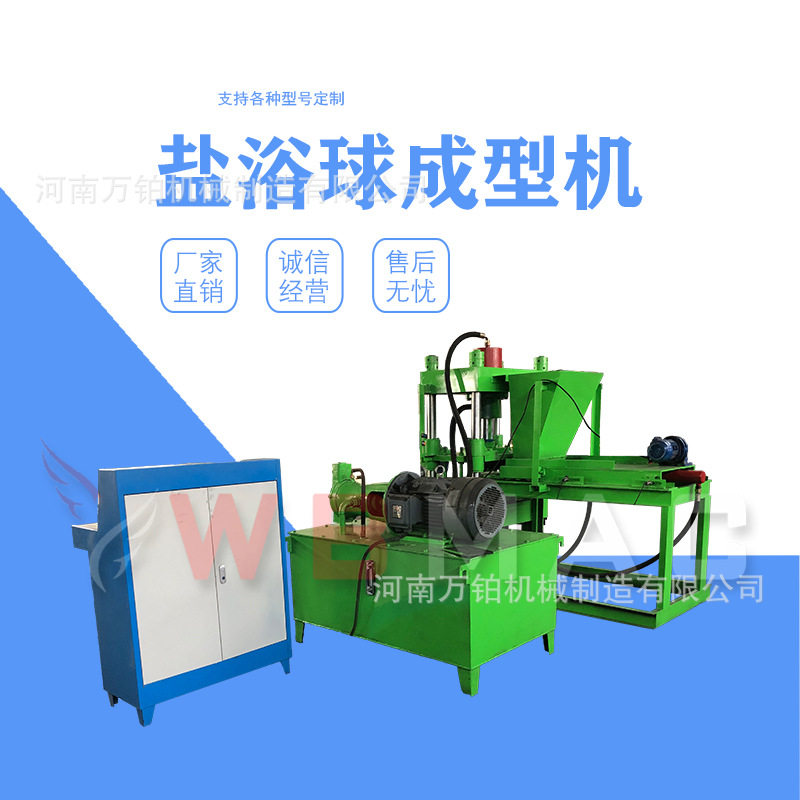 万铂液压盐浴球制球机