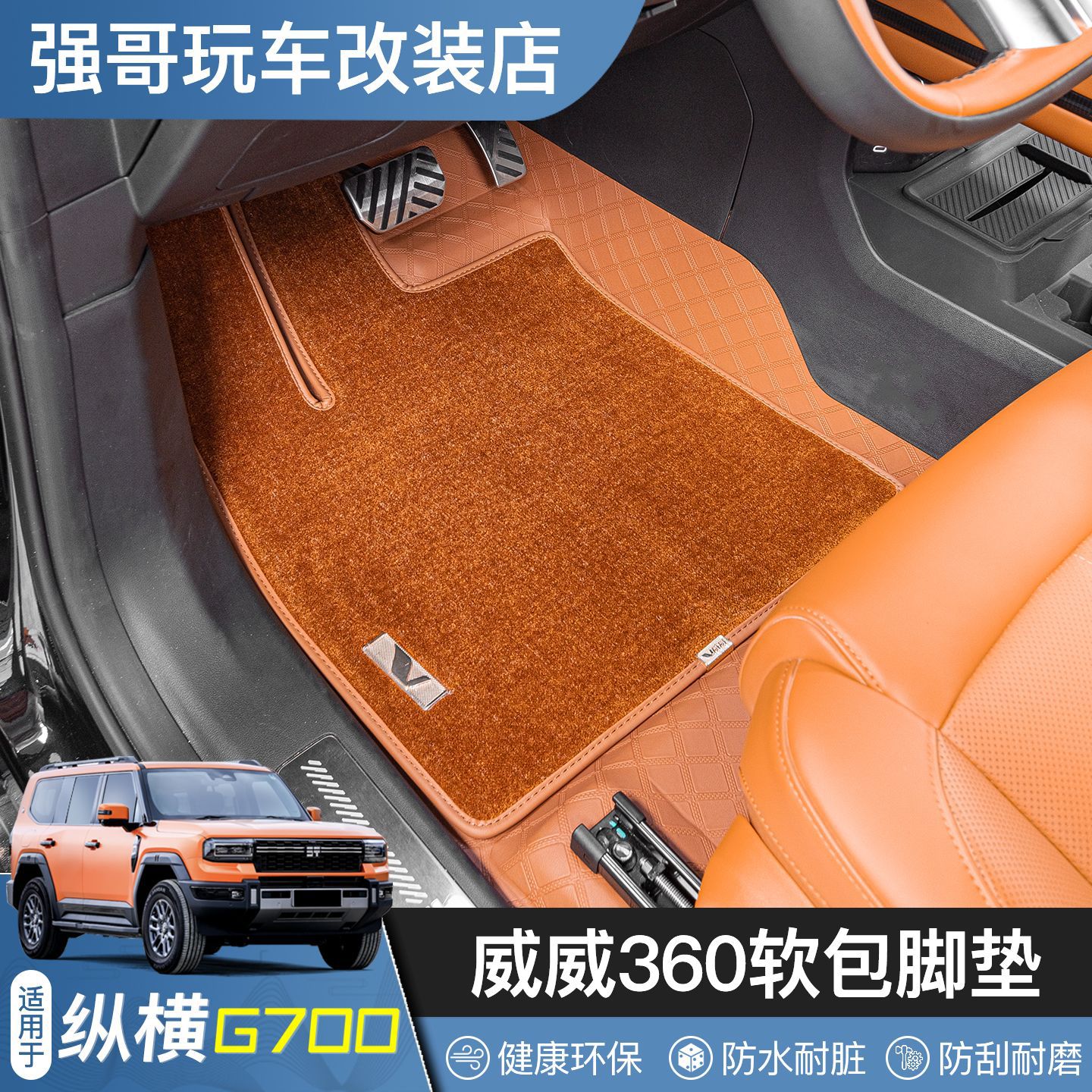 纵横G700/360软包全包围脚垫