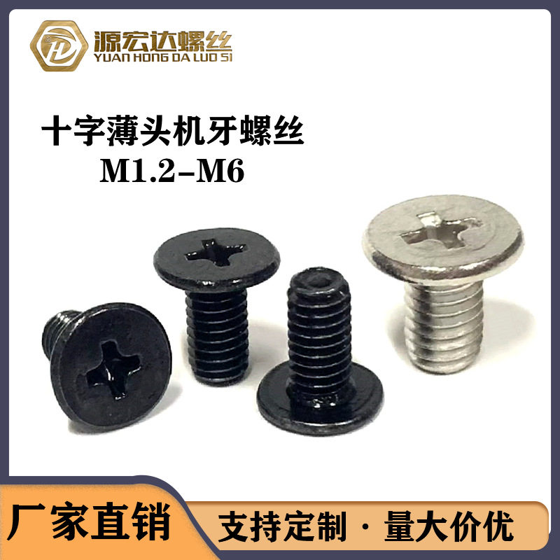 CM黑色十字槽大平头机牙螺钉薄头机丝大圆扁平头电子螺丝M1.4-M4