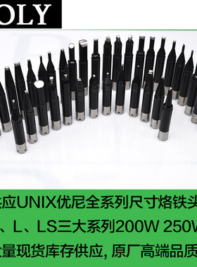 UNIX优尼烙铁头L25DC-R高端焊接头L30DC-R焊咀原厂优琳生产现货