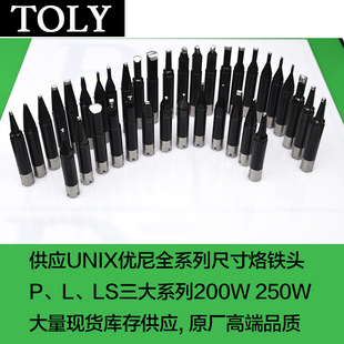 UNIX优尼烙铁头L25DC-R高端焊接头L30DC-R焊咀原厂优琳生产现货