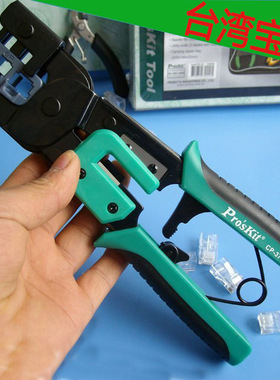 台湾宝工CP-376M 网线钳 4/6/8P三用网络压接钳 水晶头压线钳