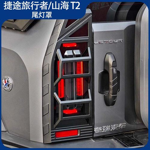 捷途旅行者/山海T2尾灯/雾灯罩