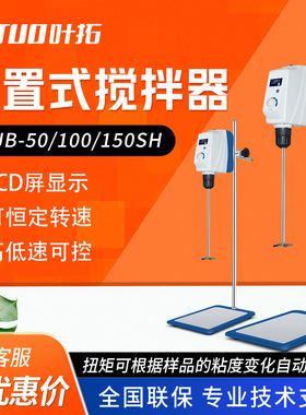 上海叶拓 YTJB-50SH/100SH 液晶数显实验室 顶置式 电动搅拌机器