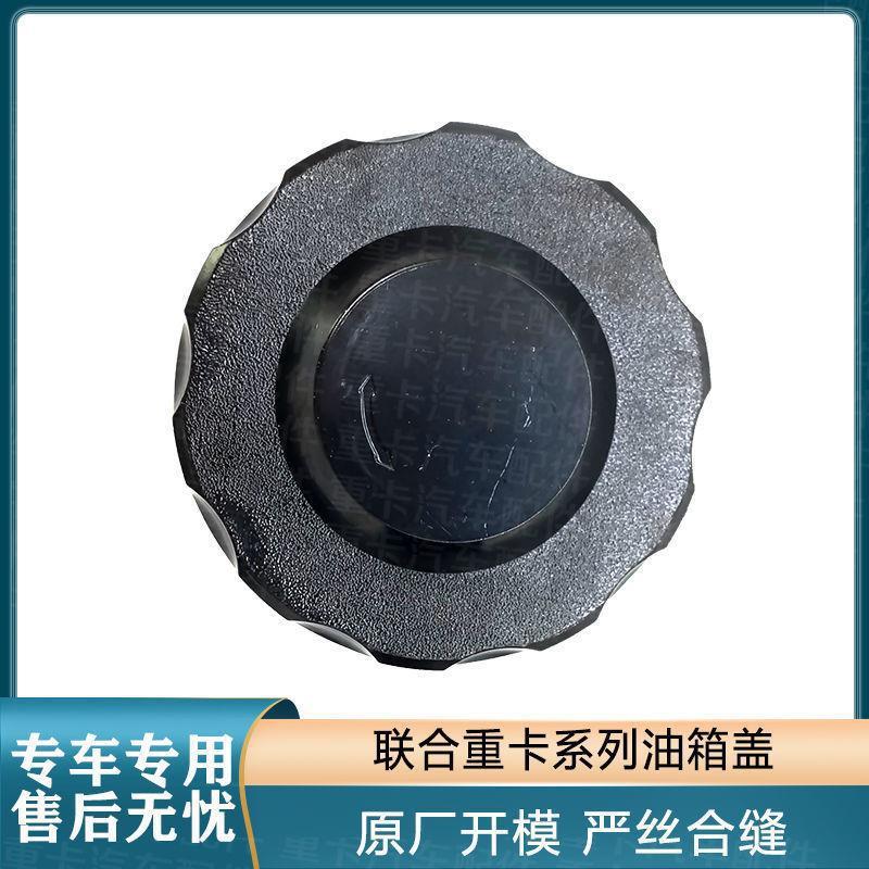 适配原厂联合重卡油箱盖