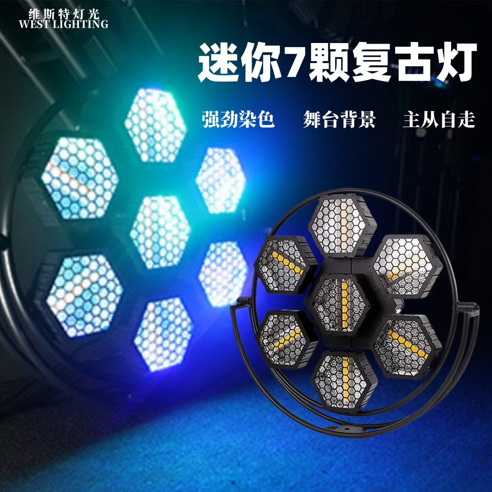 高亮度七颗六角复古灯舞台直播间酒吧矩阵背景跑马频闪LED染色灯
