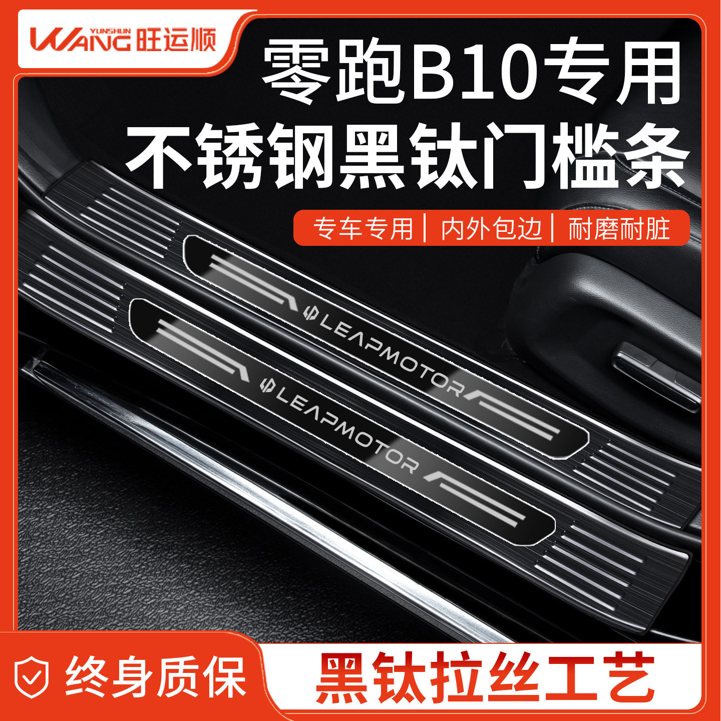 零跑B10不锈钢迎宾门槛条防踩