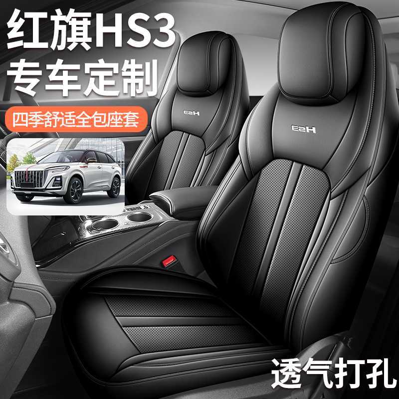 红旗HS3专用四季全包耐磨座套