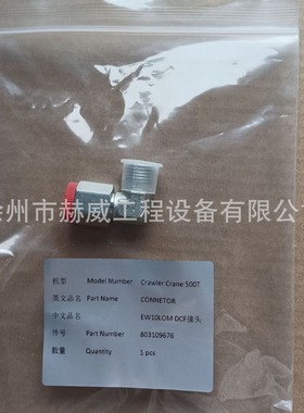 徐工履带吊500T/  DCF接头/803109676