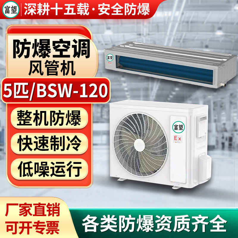 富望防爆风管机5P匹化工实验室