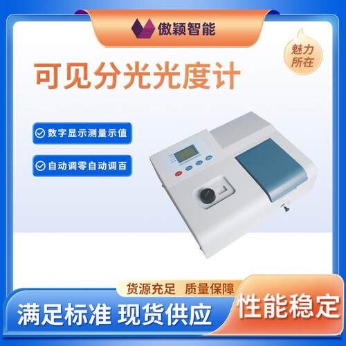 AY-TE086-721可见分光光度计专注行业多年简单好用