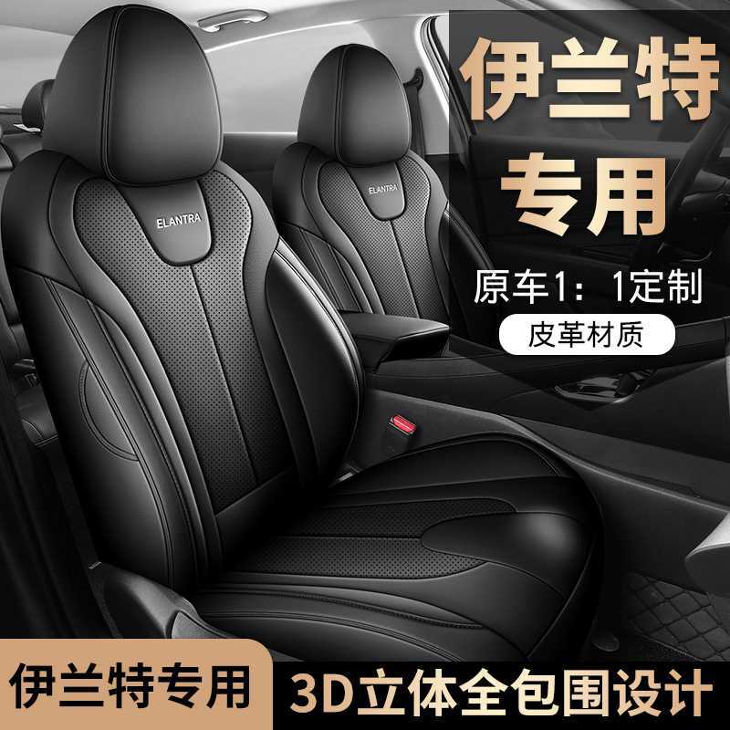 伊兰特专用全包四季座椅套