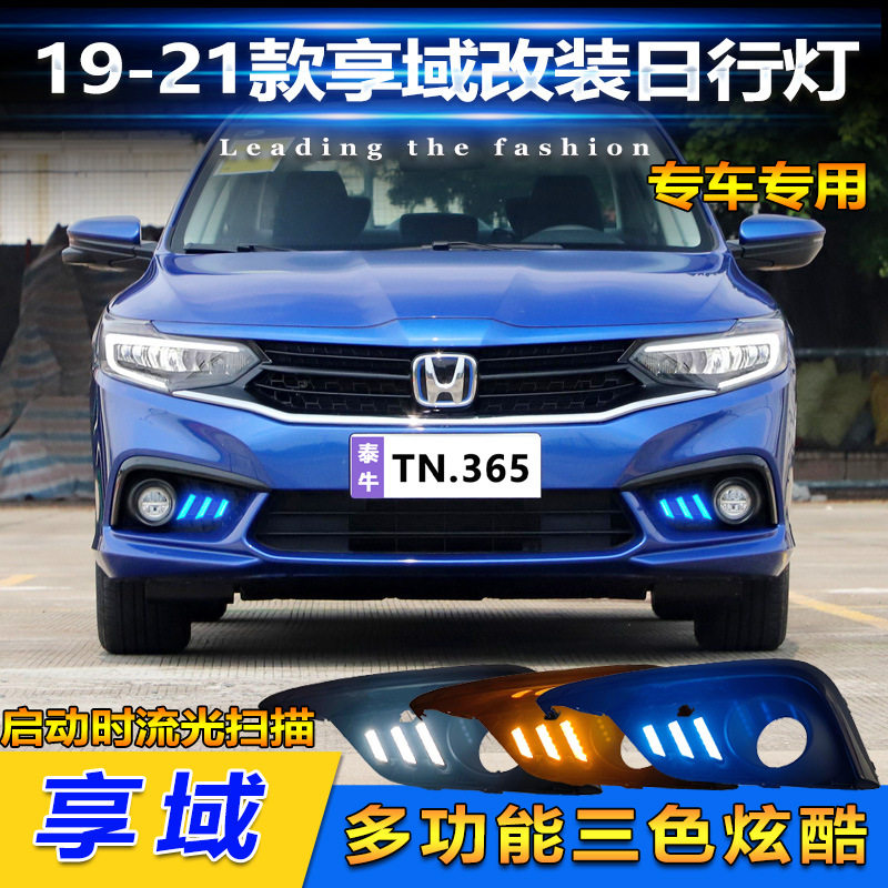 适用于19-21款本田享域专用日行灯前雾灯改装LED日间行车灯转向灯