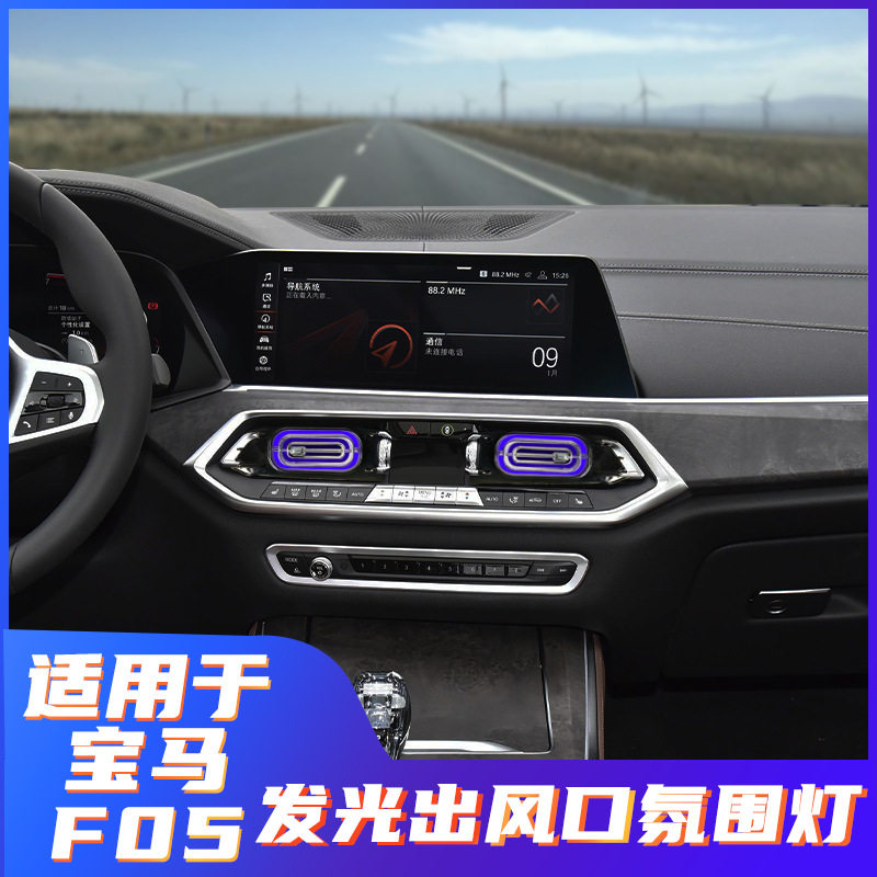 适用宝马新X5 X6 X7 发光出风口氛围灯G05原厂改装升级同步原车
