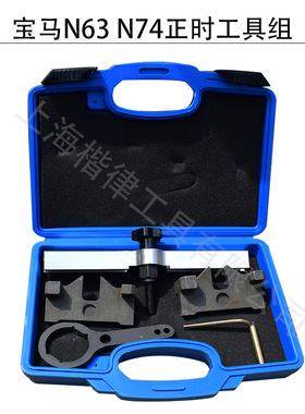 保马N63N74正时工具组套 baoma正时工具5件套 塑盒包装
