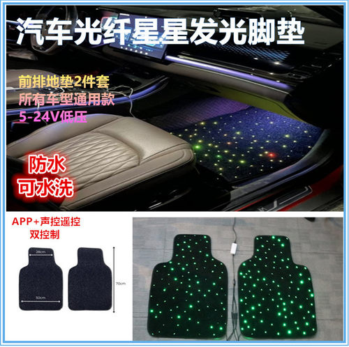 前车位汽车发光脚垫 Starlight Fiber Optic car rugs mat light