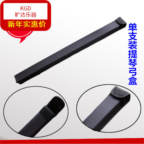 单支装大提琴弓盒(配背带) 中提琴弓盒小提琴弓盒 易携带