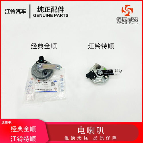 经典全顺 江铃特顺电喇叭 CN6C15 13801AC  CNHC15 13801AA