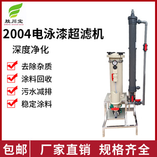 2004电泳超滤机超滤膜过滤机电泳小型设备电镀药液过滤机设备机械