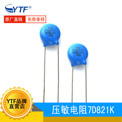 环保无铅 ZOV压敏電阻7D821K 电压820V 07D-821K防雷直插压敏电阻