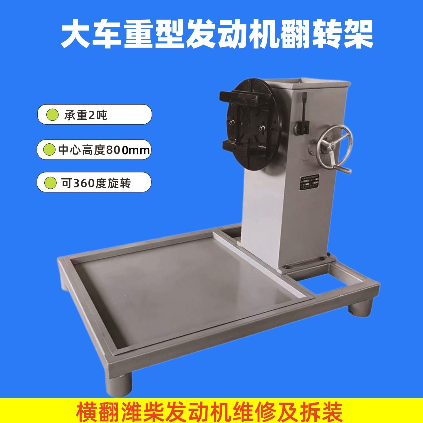 2T重型潍柴发动机横翻翻转台