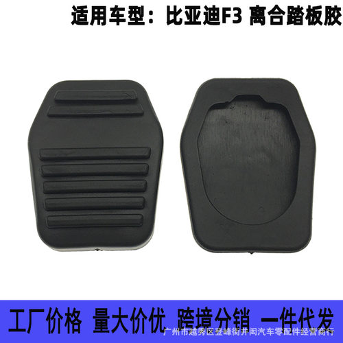 适用比亚迪F3 F3R L3 G3离合器踏板胶垫 刹车油门脚踏板垫 防滑垫