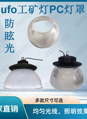厂家直销6孔60度90度PC工矿灯罩飞碟灯PC反光罩开口200防眩透明罩
