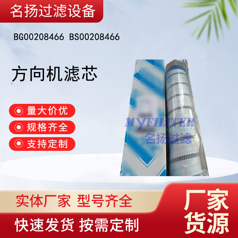供应BG00208466 BS00208466 方向机滤芯