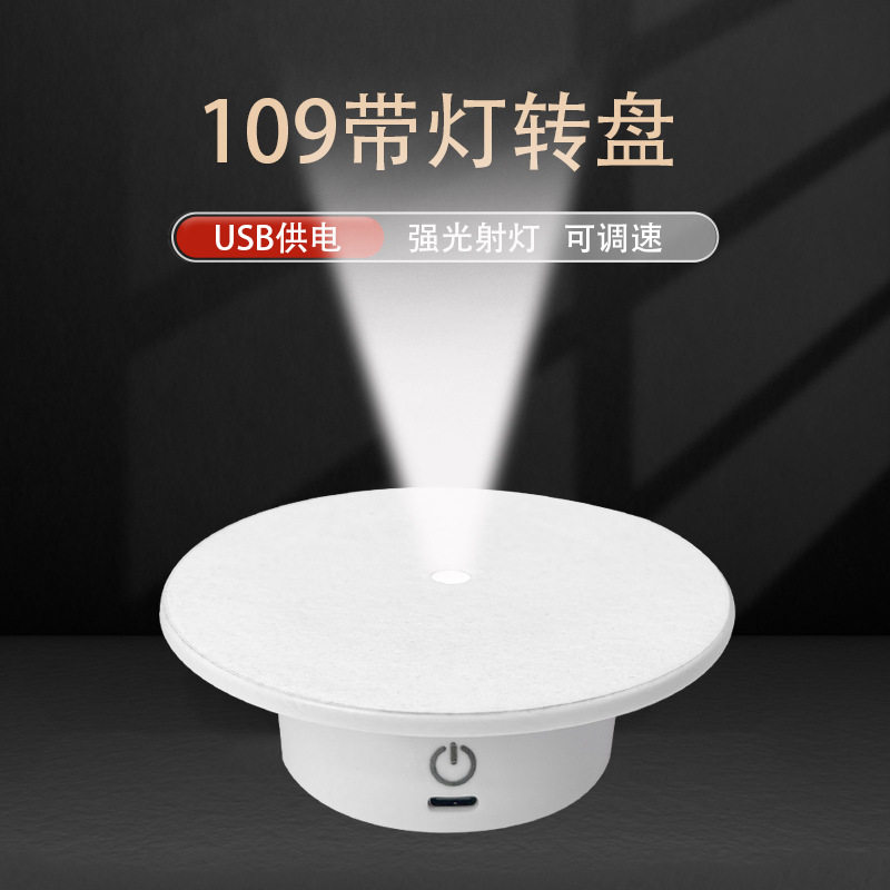 10.9cm带灯旋转展示台旋钮调光底座摄影珠宝模型淘宝直播电动转盘