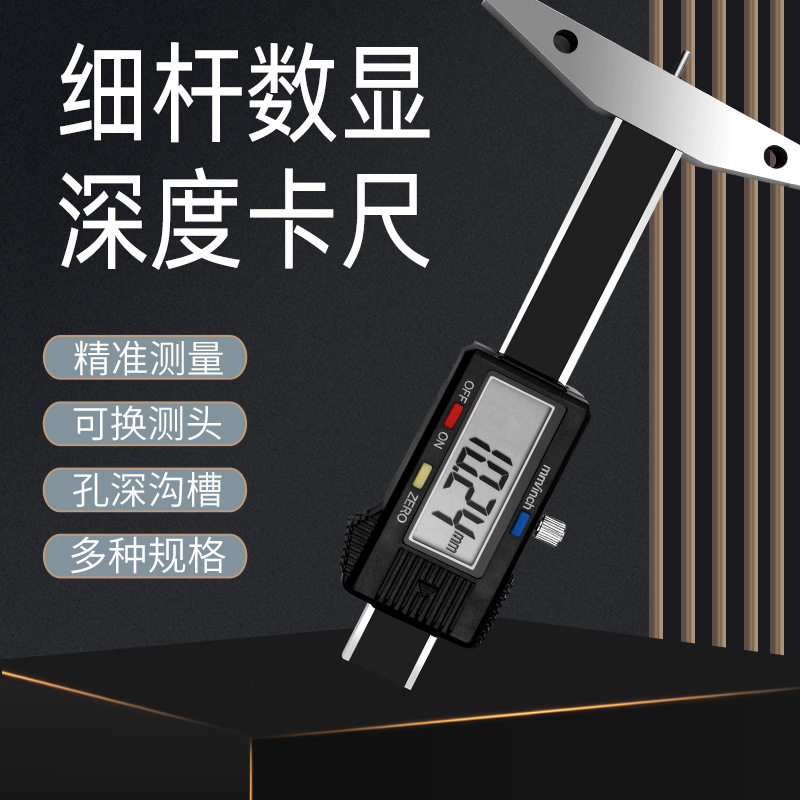 细杆数显深度尺计电子细杆深度尺小孔电子游标尺0-50 0-100 0.01