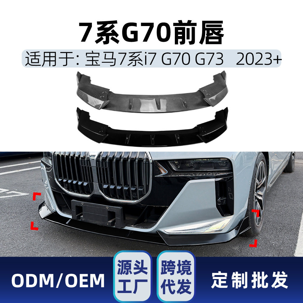 适用宝马7系i7 G70 G73 M Sport 2023+前唇前铲扰流板包围改装件