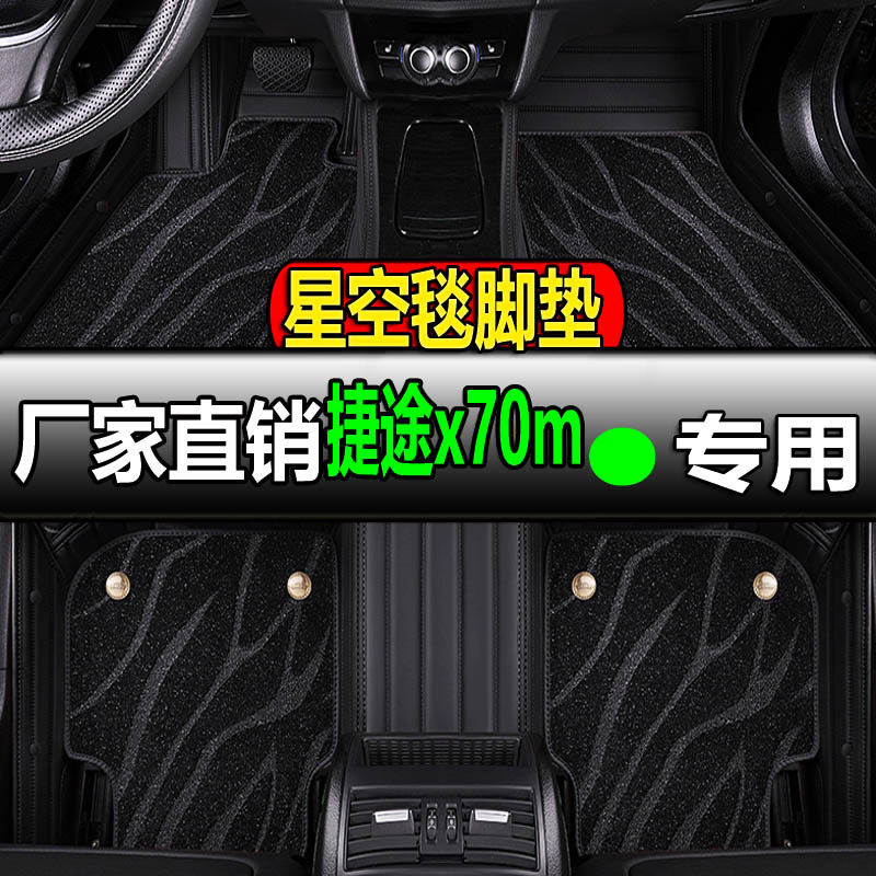 捷途X70M专用全包围脚垫