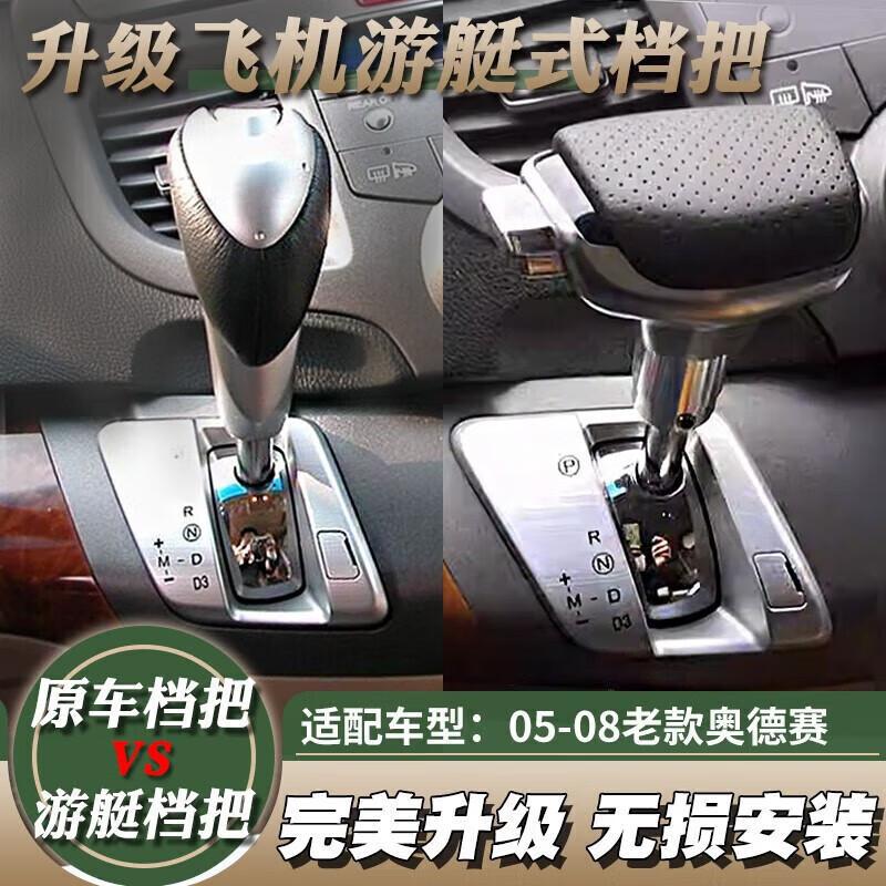 适配05-08奥德赛游艇档把
