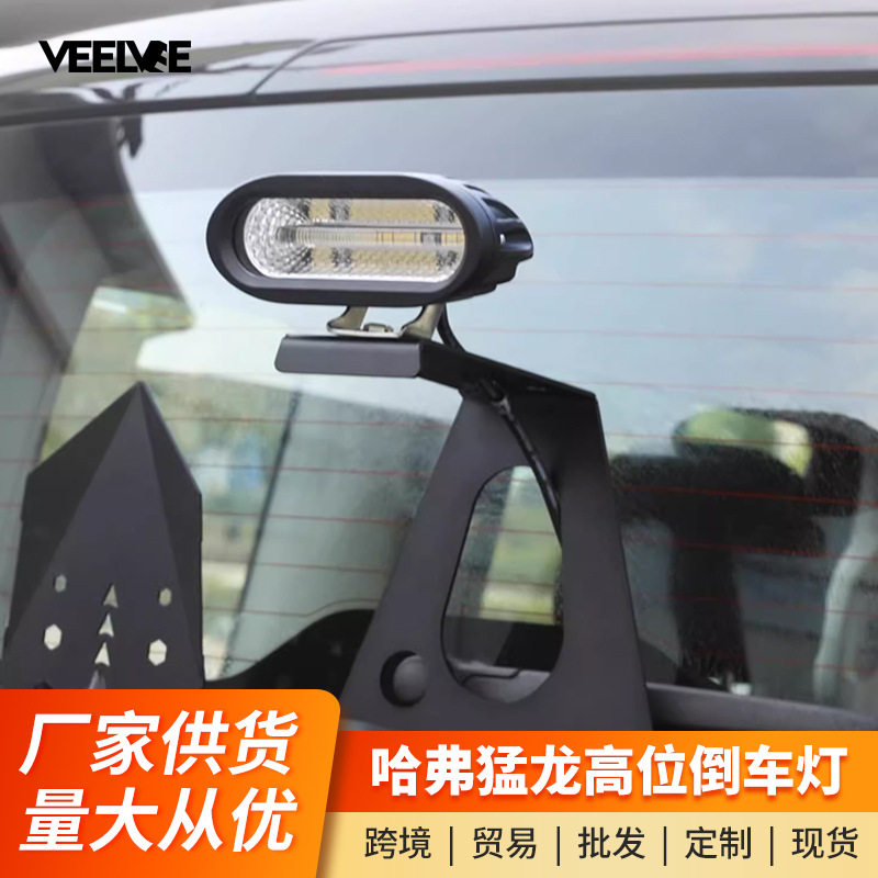 哈弗猛龙倒车灯备胎高位刹车改装尾门后备胎灯外观越野专用警示灯