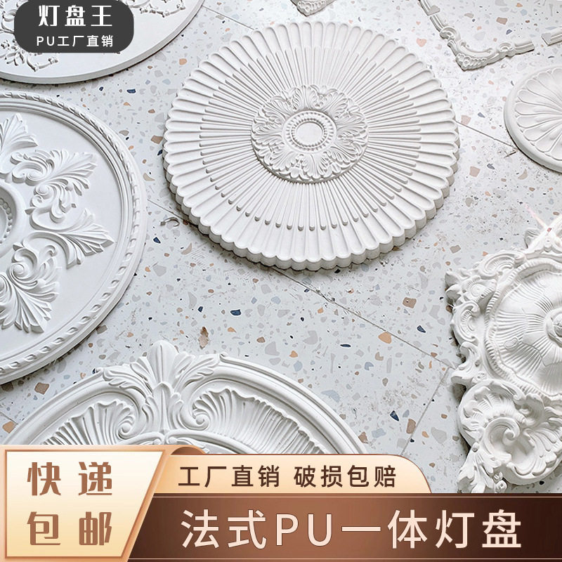 PU法式石膏吊顶灯盘底座