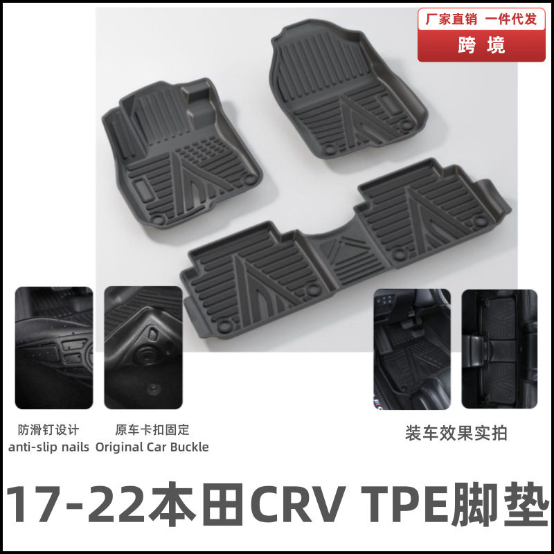 17-22CRV专用TPE防滑脚垫