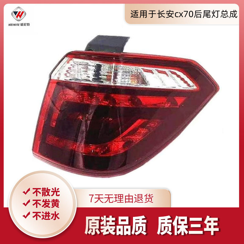 适用于长安cx70后尾灯总成 长安CX70T后追尾灯 转向灯刹车灯总成
