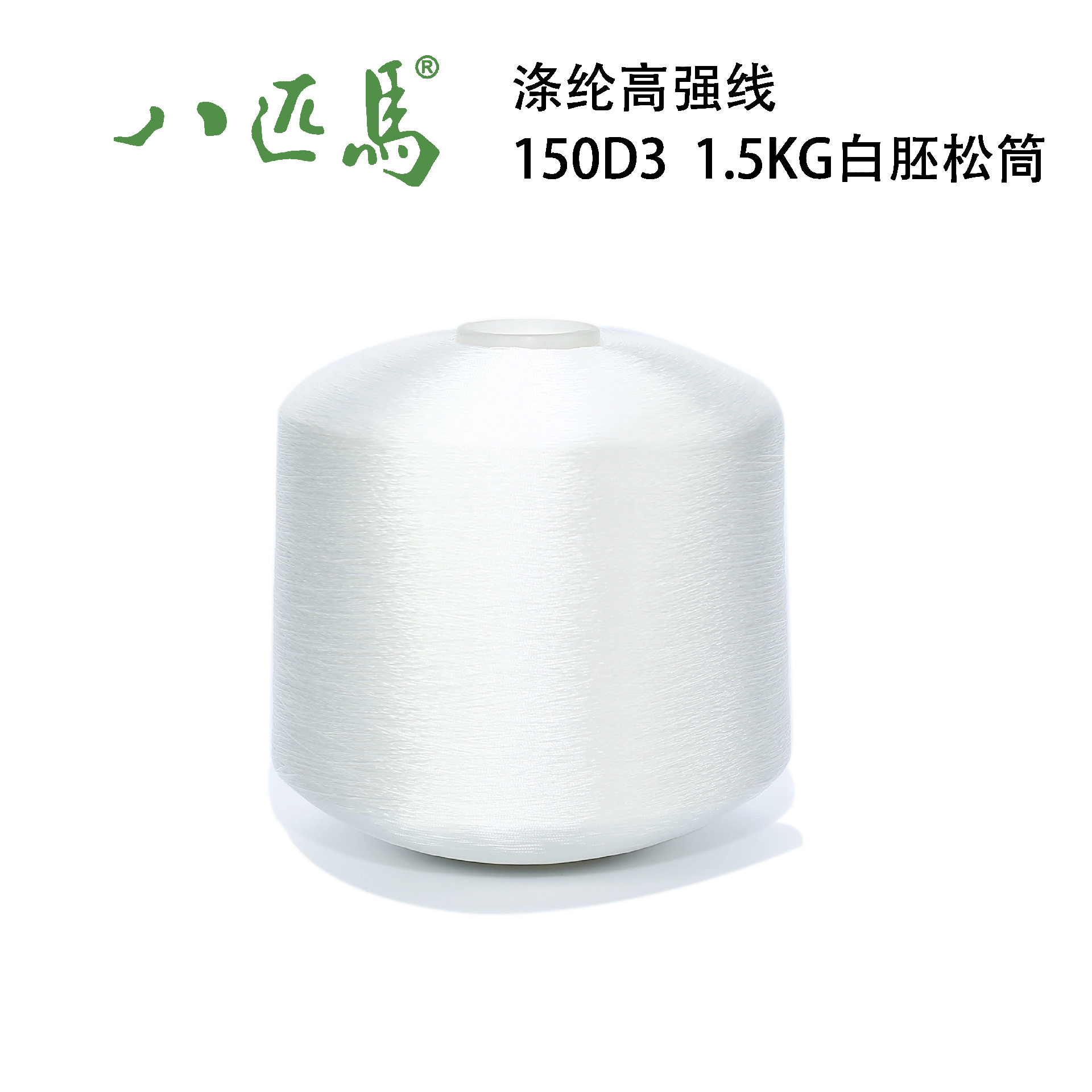 150D/3涤纶高强线低收缩白胚松筒 皮革线缝纫线 车缝线 丝光线
