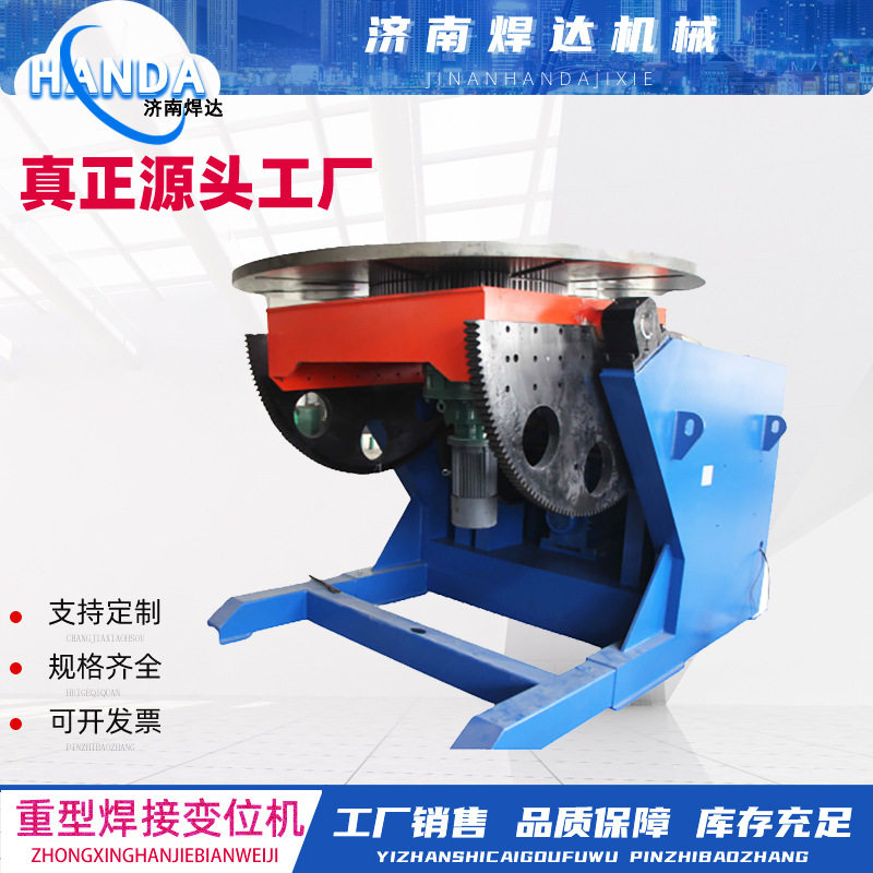 1吨/2吨/3吨/5吨焊接变位机重型变位机环缝自动焊接机焊接变位器