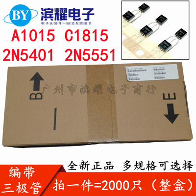 编带三极管A1015 C1815 2N5401 2N5551功率晶体管NPN PNP直插TO92