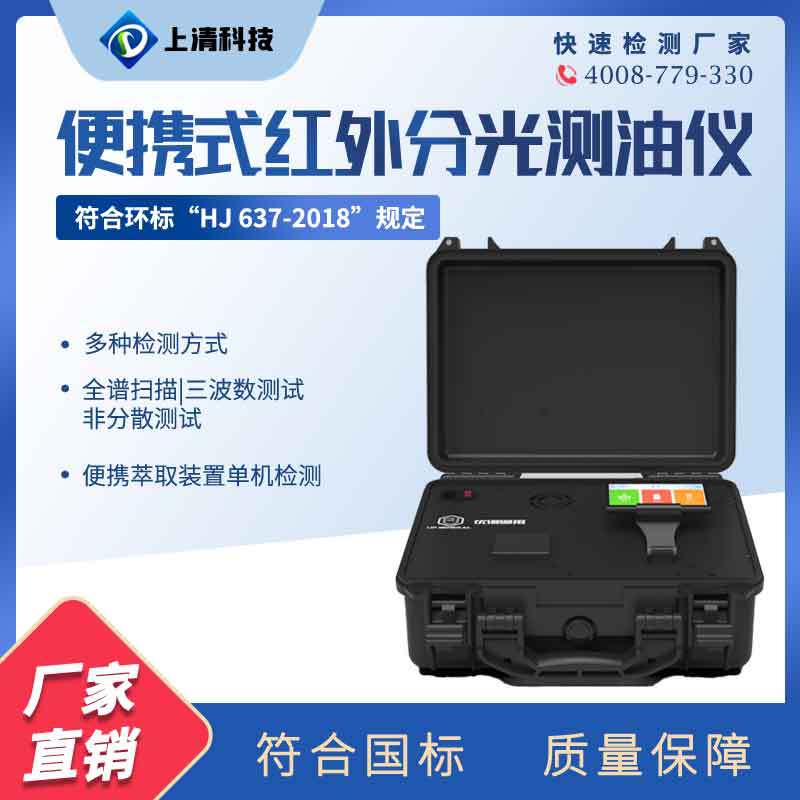 便携红外分光光度测油仪水中油