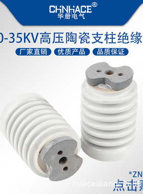 户内外高压支柱绝缘子10-12kv陶瓷绝缘子ZN-10/6 8 35kv