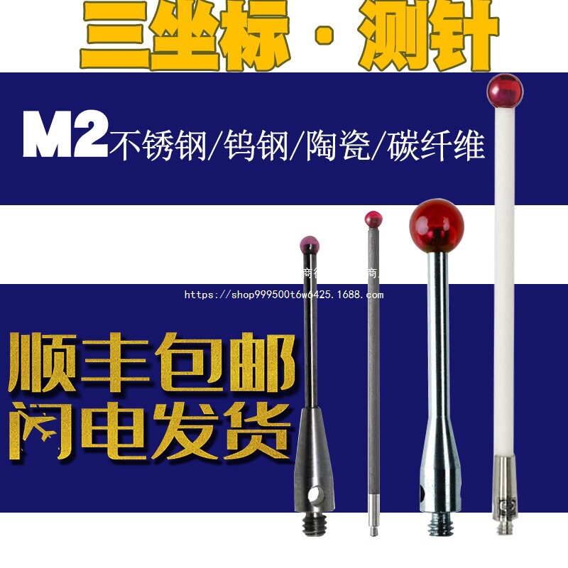 M2螺纹三坐标耐用探针