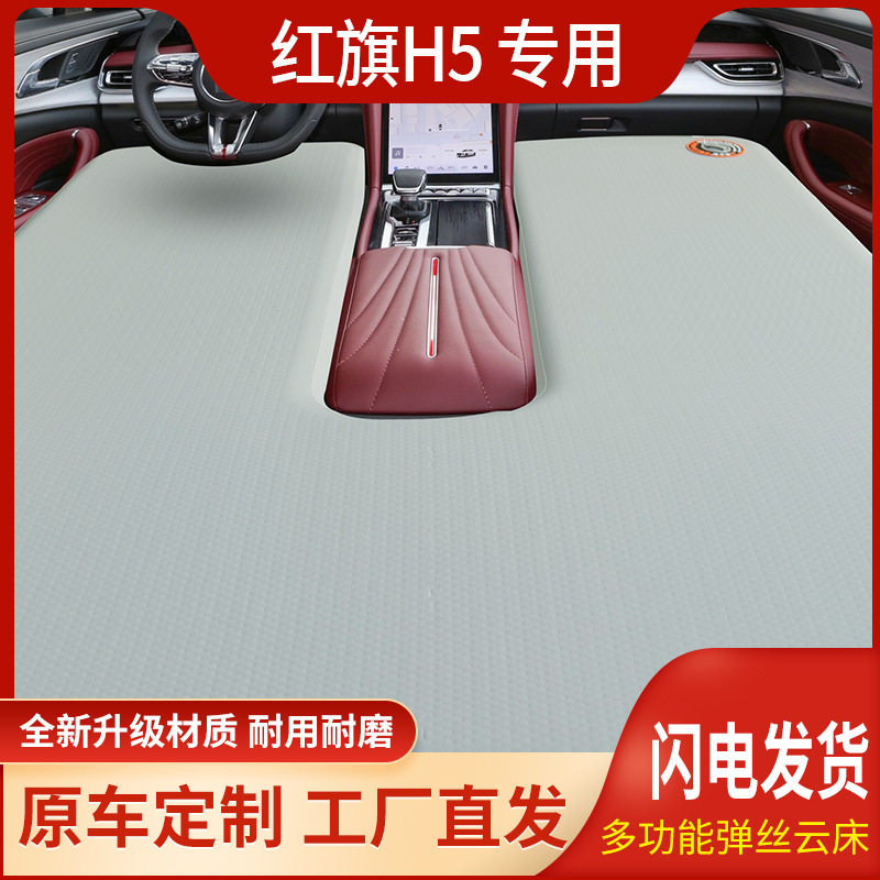 红旗H5前后排车载充气床垫